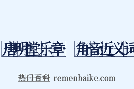 唐明堂乐章·角音近义词是什么意思的图片